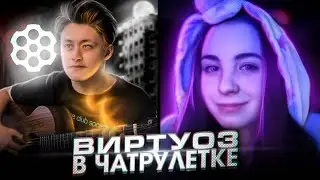 ВИРТУОЗ В ЧАТ РУЛЕТКЕ! | ГИТАРИСТ ПИКАПИТ ДЕВУШЕК В ЧАТ РУЛЕТКЕ!!! | ВЫПУСК №37
