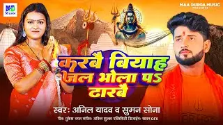 Anil Yadav Bol Bam Song | करबै बियाह जल भोला प ढारबै | Suman Sona | Bol Bam Song | Maithili Song