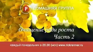 Домашняя группа - Очищение ради роста. Часть 2 - 22.05.2017