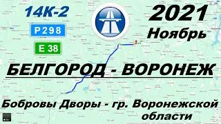 Белгород - Воронеж. Осень 2021 г. Часть 2: Бобровы Дворы - граница Воронежской области