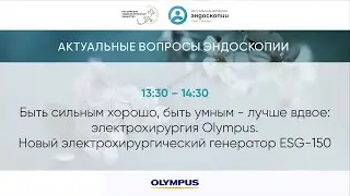 Быть сильным хорошо, быть умным - лучше вдвое: новый электрохирургический генератор ESG-150 Olympus