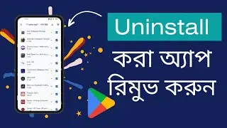 Uninstall করা অ্যাপ Playstore থেকে রিমুভ করুন 🔥 How to Remove App From Playstore  🔥 Uninstaller
