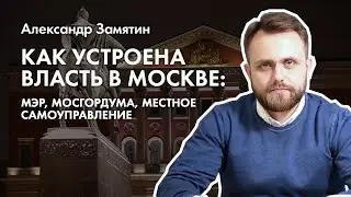Как устроена власть в Москве: мэр, Мосгордума, местное самоуправление. Публичная лекция