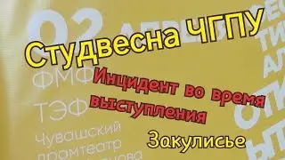 ОТКРЫТИЕ СТУДЕНЧЕСКОЙ ВЕСНЫ/КАЗУС ВО ВРЕМЯ ВЫСТУПЛЕНИЯ ШОК СМОТРЕТЬ ДО КОНЦА