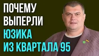 Почему выперли Юзика из Квартала 95