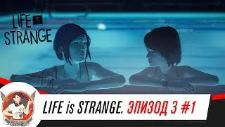 LIFE is STRANGE ➤ ПРОХОЖДЕНИЕ ЭП.3 #1 ➤ ИГРА С ДУШОЙ