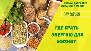 ГДЕ БРАТЬ ЭНЕГРИЮ ДЛЯ ЖИЗНИ ?