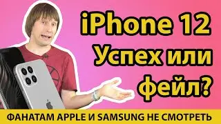 ОБЗОР IPHONE 12 - ЗАШКВАР ИЛИ ПРОРЫВ?