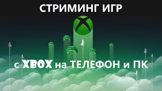 Стриминг игр с Xbox на телефон и ПК
