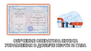 Онлайн курс 181 — Оператор пульта управления в добыче нефти и газа