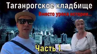 Старое таганрогское кладбище. Памятники, склепы, истории жизни людей. Вместо урока истории. Часть 1.