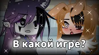 [•]×Meme×[•] В какой игре? || Gacha Club