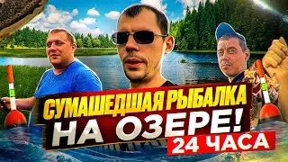 СУМАШЕДШАЯ РЫБАЛКА НА ОЗЕРЕ 24ЧАСА! ГОТОВИМ МЯСО С ОВОЩАМИ В АФГАНСКОМ КАЗАНЕ И НОЧУЕМ В ПАЛАТКЕ!