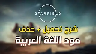 تجربة اللغة العربية في Starfield - شرح وتوضيح مهم (PC)