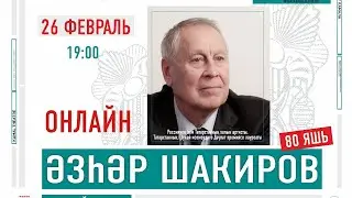 ӘЗҺӘР ШАКИРОВ - ЮБИЛЕЙ КИЧӘСЕ / АЗГАР ШАКИРОВ - ЮБИЛЕЙНЫЙ ВЕЧЕР