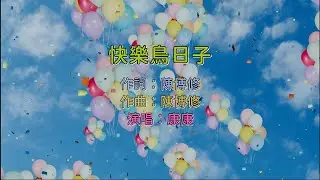 康康 - 快樂鳥日子