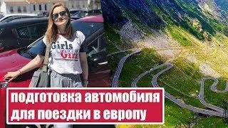 ЗА ГРАНИЦУ НА АВТОМОБИЛЕ. Подготовка авто к поездке в Европу.