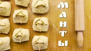 Манты с бараниной и тыквой. Идеальное тесто и сочная начинка