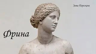 Фаворитки (Древняя Греция): Фрина (ок. 390 до н. э. — ок. 330 до н. э.)