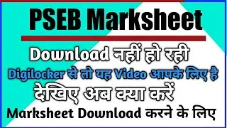 PSEB Digilocker से Certificate डाउनलोड करिए देखिए कैसे करें सारा Process