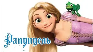 Рапунцель, аудиосказка