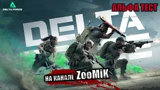 Delta Force: Hawk Ops 🔴 КОНКУРЕНТ CALL OF DUTY или BATTLEFIELD? | АЛЬФА ТЕСТ | #deltaforce 1440p