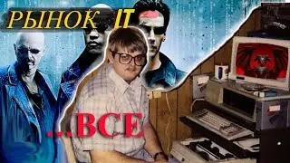 Почему программисты БЕГУТ из России? Работа в IT - правда и мифы.