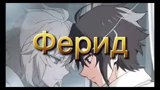 Последний Серафим\клип\Ферид\