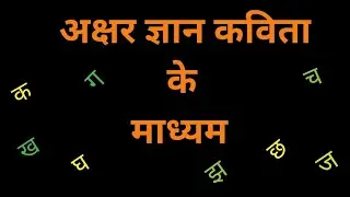 अक्षरों से बच्चों को गीत के माध्यम से परिचित कराना FLN TRAINING JCERT RANCHI
