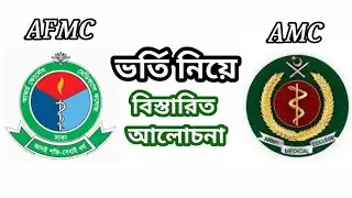 AFMC & AMC Admission 2020-21 | AFMC Admission A To Z | AMC Admission 2020 বিস্তারিত ধারনা