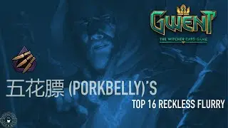 [GWENT 9.3] Playing 五花膘 (PorkBelly)'s Top 16 Reckless Flurry Deck