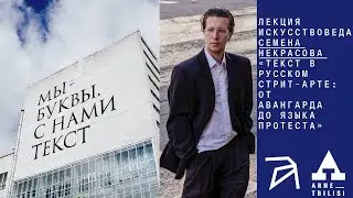 Lecture by art historian Semyon Nekrasov: 