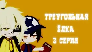 ||Треугольная Елка||3 серия||Биллдипп||яой сериал||