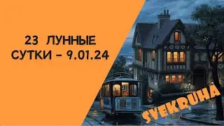 23 лунные сутки / Ленорман