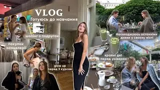 VLOG: Підготовка до навчання в Універі | Останні дні вдома перед 3 курсом