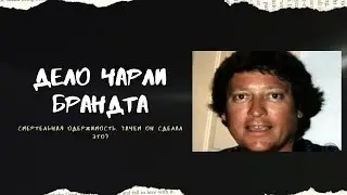 Смертельная одержимость Чарли Брандта. Зачем он это сделал?