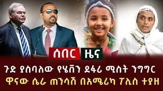 ሰበር ሰበር - ጉድ ያስባለው የሄቨን ደፋሪ ሚስት ንግግር | ዋናው ሴራ ጠንሳሽ በአሜሪካ ፖሊስ ተያዘ