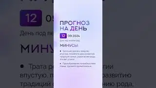 Гороскоп на день 12.09.24 #гороскоп #гороскопнасегодня #гороскопнадень #нумеролог
