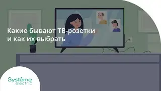 Какие бывают ТВ-розетки и как их выбрать