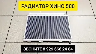 РАДИАТОР ОХЛАЖДЕНИЯ ХИНО 500