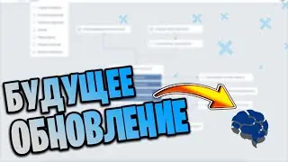 БУДУЩЕЕ ОБНОВЛЕНИЕ SMARTBOT! SMARTBOT PRO