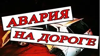Авария на дороге #1 подборка ДТП  видеорегистратор