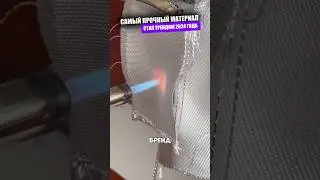 Самый прочный материал используют в одежде