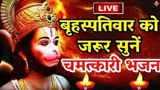 LIVE :आज रविवार की यह भजन सुने सब चिंताए दूर हो जाएगीHanuman Aarti |hanuman ji ki katha 2024