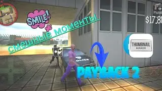смешные моменты (payback 2) я старался