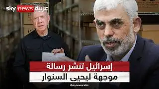 إسرائيل تنشر رسالة من قائد كبير بحماس إلى يحيى السنوار.. هذا ما تضمنته | #الظهيرة