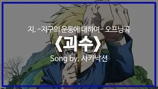 [유튜브 자막/한국어]지. -지구의 운동에 대하여- 오프닝곡 『괴수(怪獣)』 Song by. 사카낙션