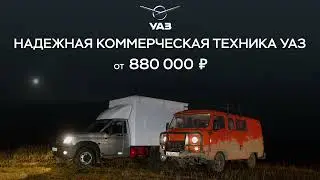 Надёжный коммерческий транспорт УАЗ