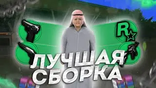 ЛУЧШАЯ РАБОЧАЯ КРАСИВАЯ СБОРКА ДЛЯ СЛАБЫХ ПК ПОД ОБНОВЛЕНИЕ 6.1 | RADMIR RP CRMP