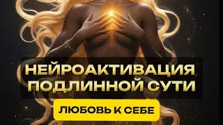 Нейроактивация любви к себе - это ключ к изобилию в 2025 году